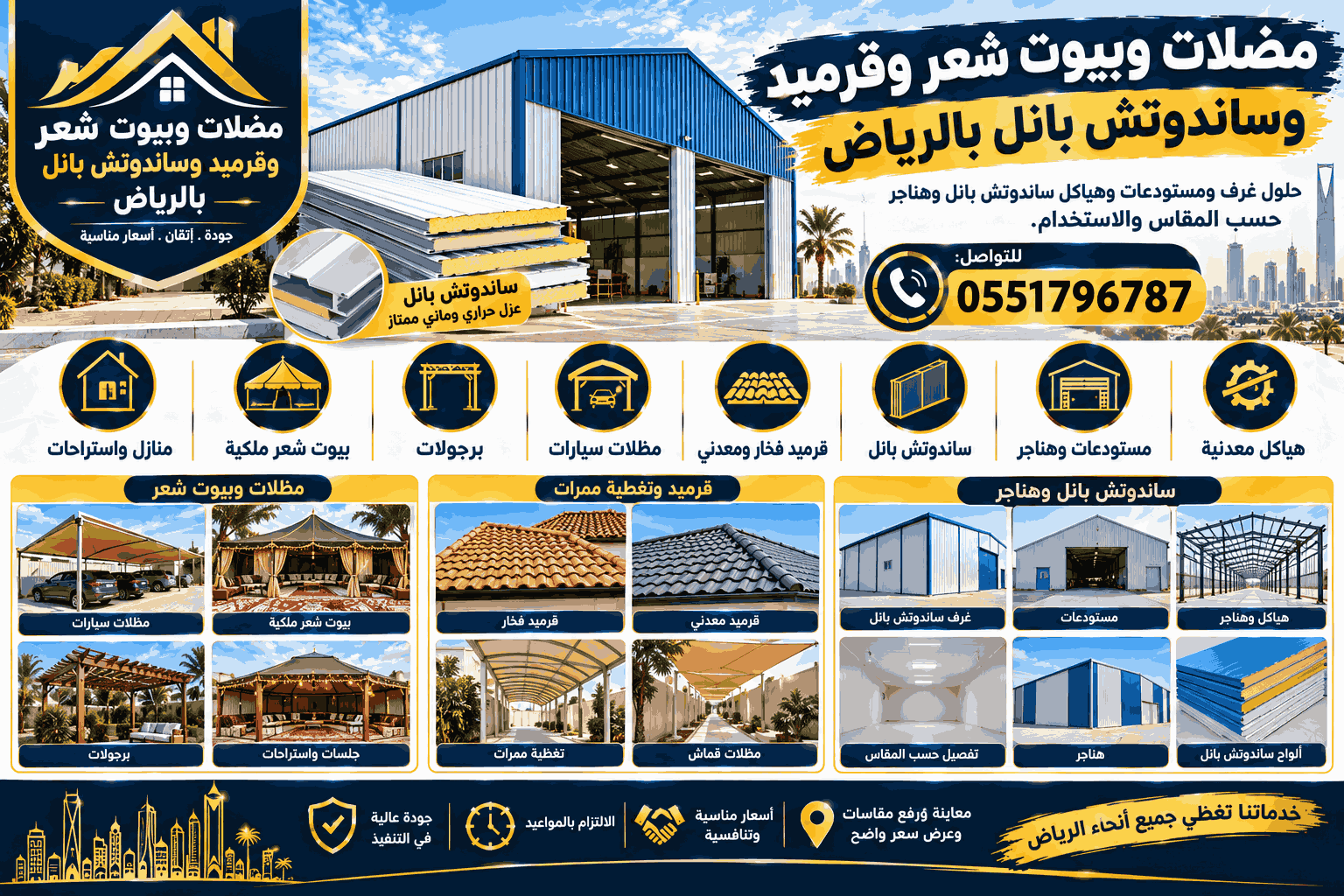 ساندوتش بانل وهناجر بالرياض