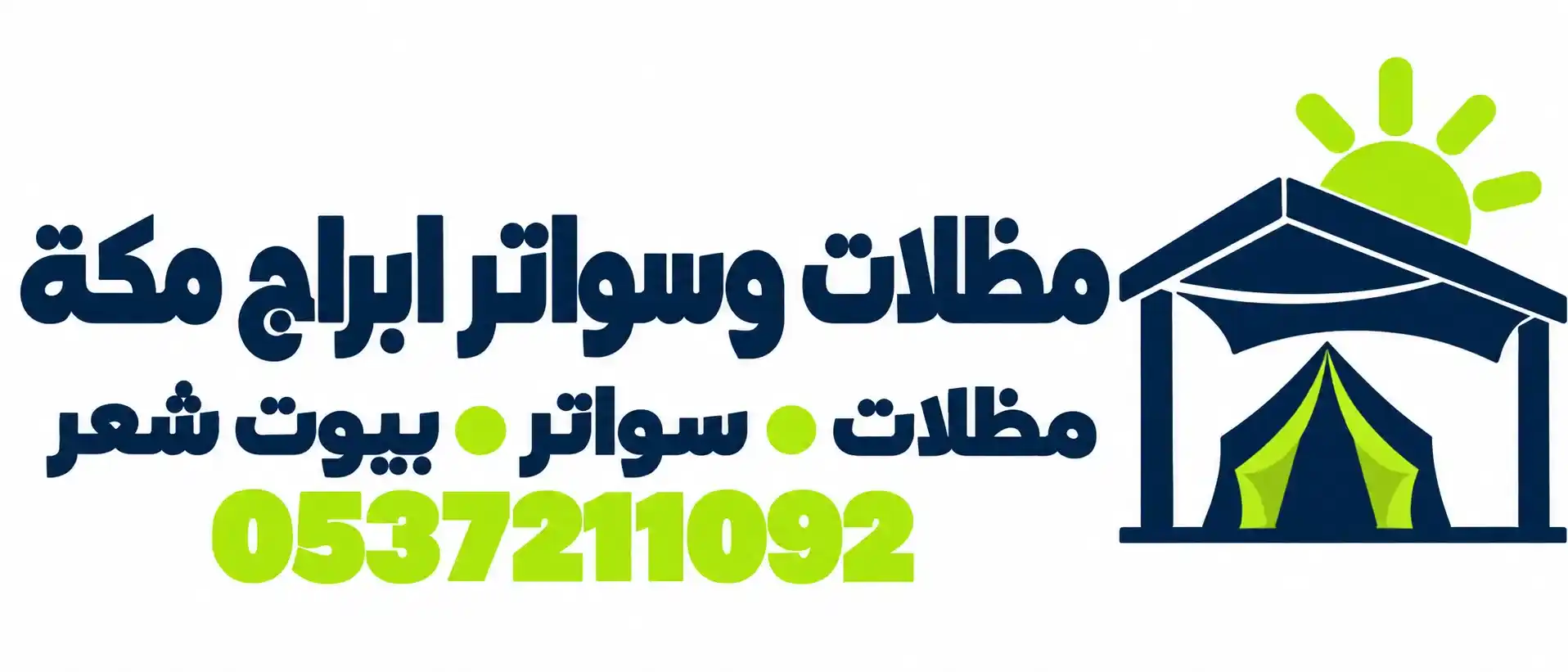 شعار مظلات وسواتر ابراج مكة