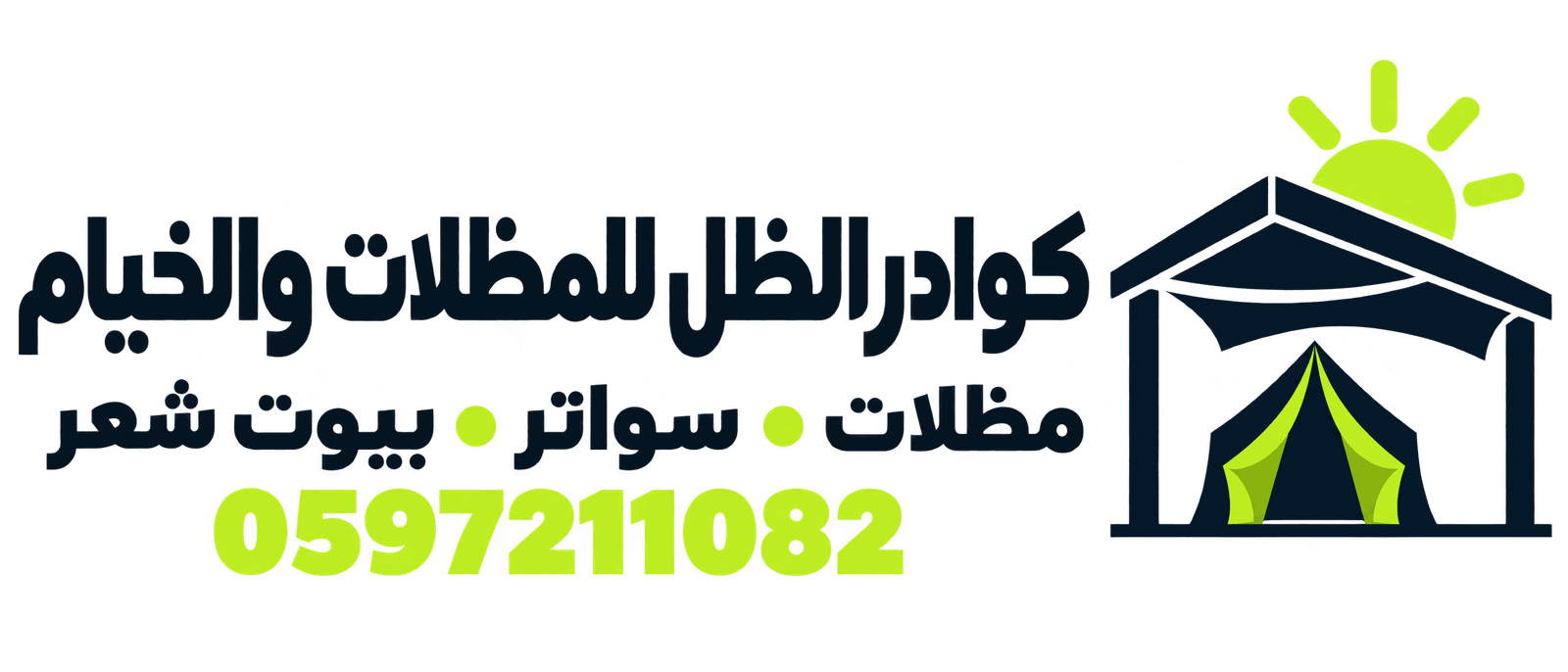 شعار كوادر الظل للمظلات والخيام